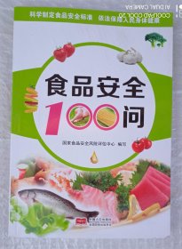 食品安全100问