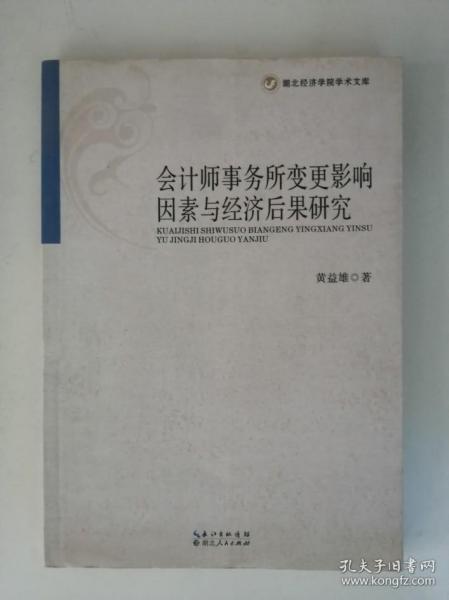 湖北经济学院学术文库：会计师事务所变更影响因素与经济后果研究