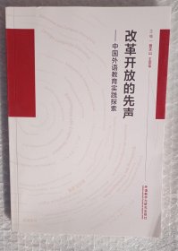 改革开放的先声：中国外语教育实践探索