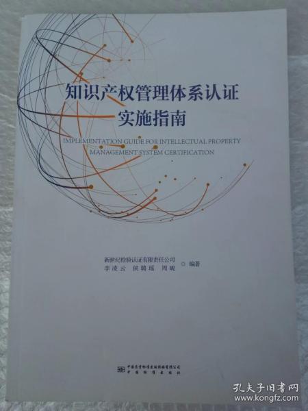 企业知识产权管理体系认证实施指南