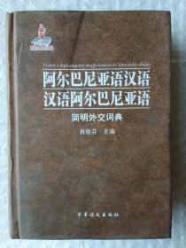 阿尔巴尼亚语汉语 汉语阿尔巴尼亚语 简明外交词典