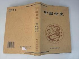 中国全史 简读本24 史学史 哲学史