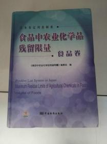 食品中农业化学品残留限量.食品卷 日本肯定列表制度