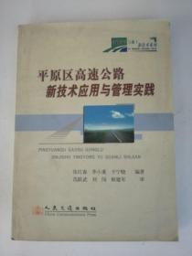 平原区高速公路新技术应用与管理实践