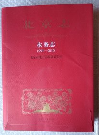 北京志水务志1991-2010