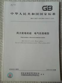 中华人民共和国国家标准  风力发电机组 电气仿真模型GB/T36237-2018