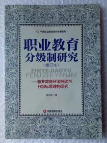 职业教育分级制研究——职业教育分级框架与分级标准建构研究（修订本）