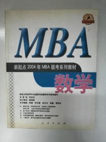 数学  新起点2004年MBA联考系列教材