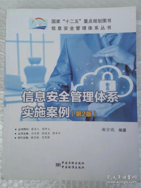 信息安全管理体系丛书：信息安全管理体系实施案例（第2版）