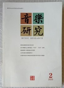 音乐研究 2025年第2期 总第231期
