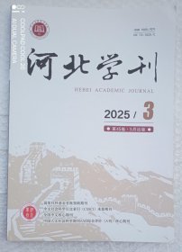 河北学刊 2025年第3期