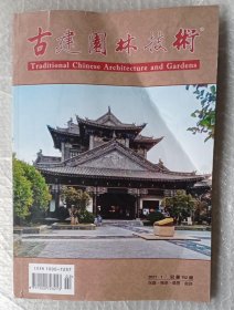 古建园林技术 2021年第1期 总第152期