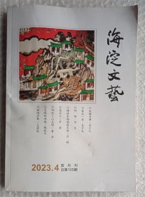 海淀文艺 2023年第4期 双月刊总第105期