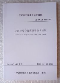 宁波市综合管廊设计技术细则 宁波市工程建设地方细则 甬 DX/JS 022-2023