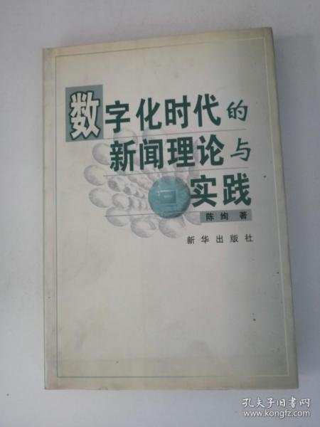 数字化时代的新闻理论与实践