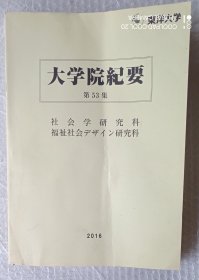 东洋大学大学院纪要 第53集 2016年度