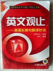 天勤考研系列书籍之考研公共课·英文观止：英语长难句翻译妙法