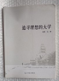 追寻理想的大学