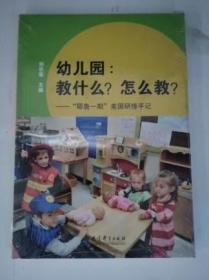 幼儿园:教什么.怎么教 耶鲁一期美国研修手记