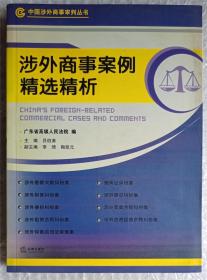 涉外商事案例精选精析 中国涉外商事审判丛书