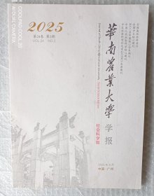 华南农业大学学报 社会科学版 2025年3月 第24卷 第2期 总第108期
