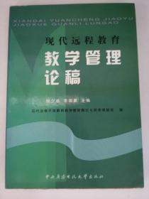 现代远程教育教学管理论稿