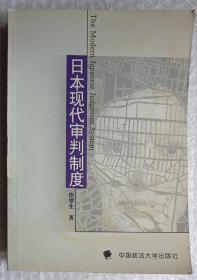 日本现代审判制度