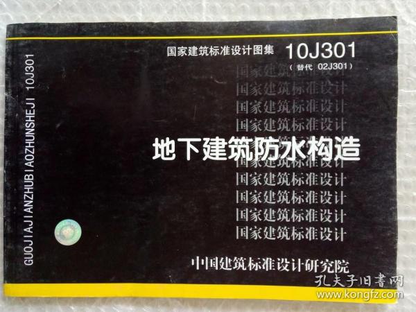 国家建筑标准设计图集（10J301·替代02J301）：地下建筑防水构造