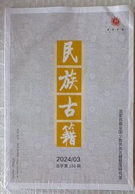 民族古籍 2024年第3期 总第150期
