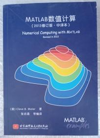 MATLAB数值计算（2013修订版 中译本）