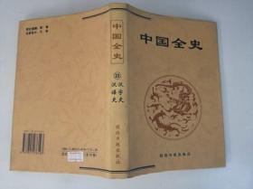 中国全史 简读本23 汉字史 汉语史