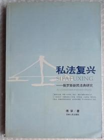 私法复兴:俄罗斯新民法典研究