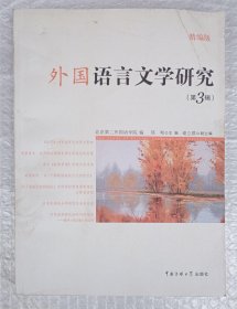 外国语言文学研究（第3辑）（精编版）