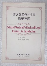 西方政治学/法学原著导读