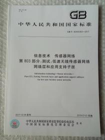 中华人民共和国国家标准 信息技术 传感器网络 第803部分：测试：低速无线传感器网络网络层和应用支持子层GB/T30269.803-2017