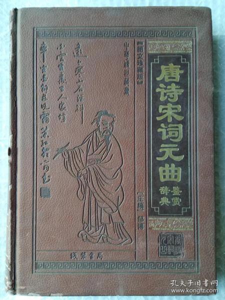 唐诗宋词元曲鉴赏辞典（全本皮面精装，共12册，文白对照，评注插图版）