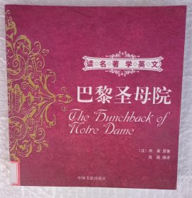 巴黎圣母院 读名著学英文（英汉对照）