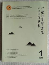 中国社会科学院研究生院学报 2019年第1期 （总229期）