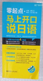 零起点·马上开口说日语（附MP3光盘）
