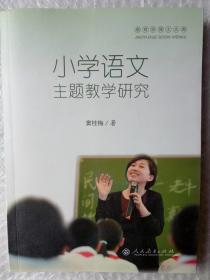 小学语文主题教学研究