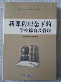 新课程理念下的学校德育及管理  首都校长研修丛书