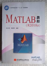 MATLAB教程(R2018a)