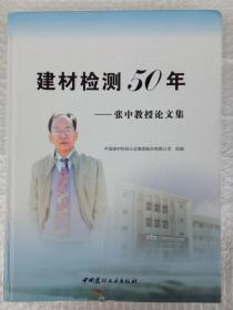 建材检测50年  张中教授论文集