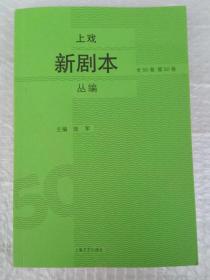 上戏新剧本丛编  第50卷