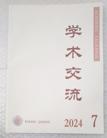学术交流 2024年第7期（总第364期）