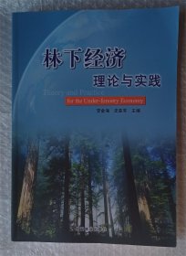 林下经济理论与实践（作者签赠本）