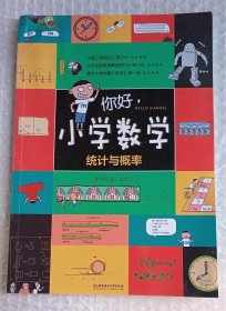 你好，小学数学 统计与概率