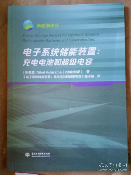 电子系统储能装置——充电电池和超级电容