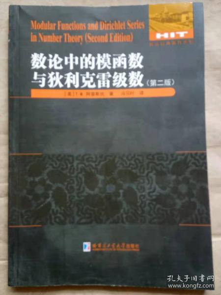 数论中的模函数与狄利克雷级数（第二版）