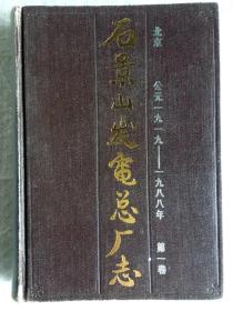 石景山发电总厂志 第一卷 1919-1988